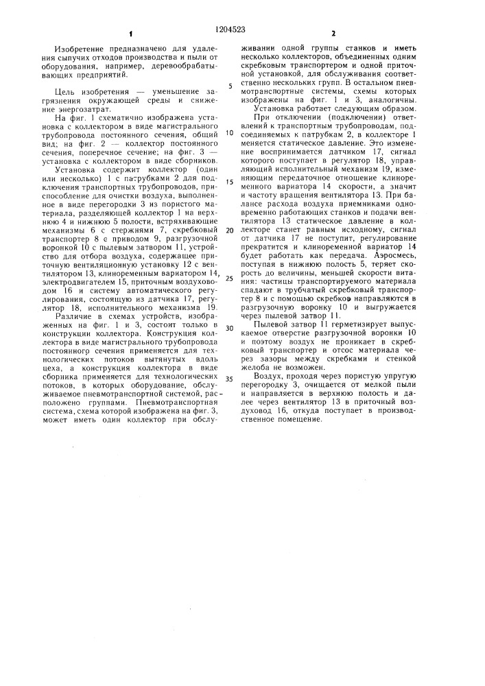 Установка для пневматического транспортирования сыпучего материала (патент 1204523)