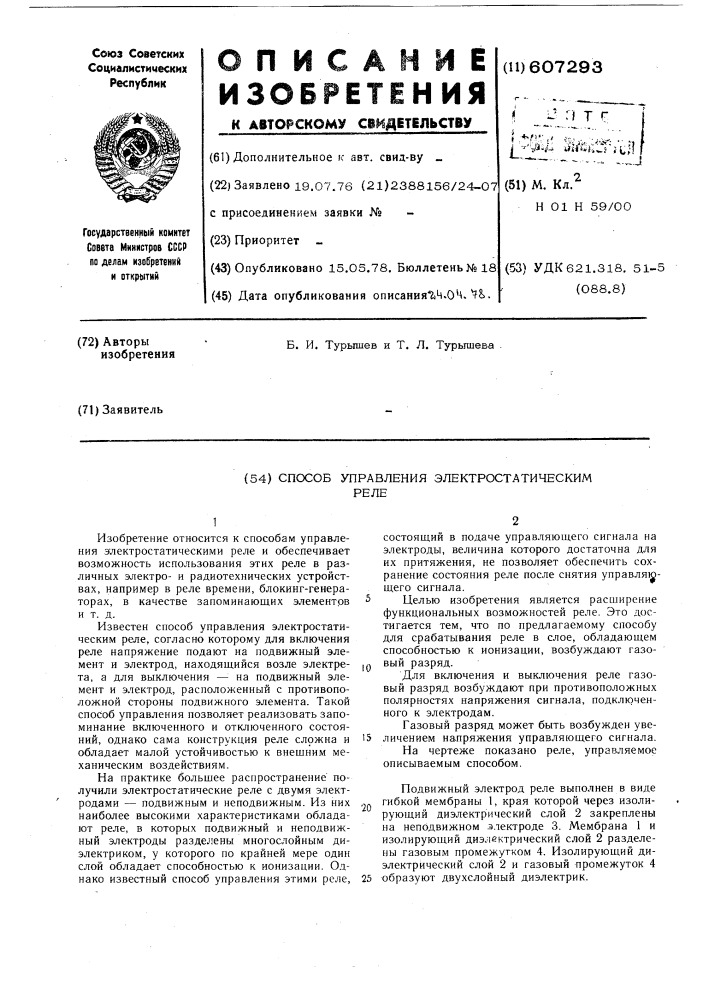 Способ управления электростатическим реле (патент 607293)