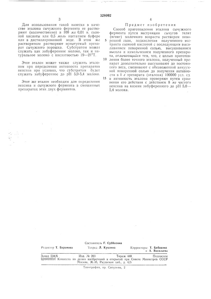Способ приготовления эталона сычужногоферментавсесоюзная (патент 328092)