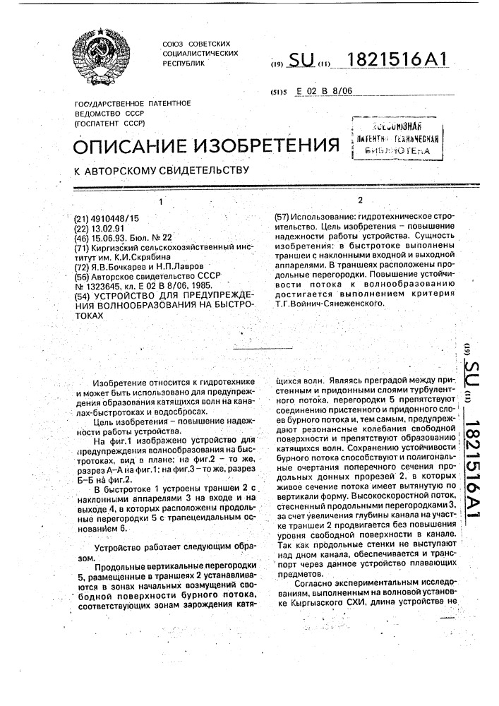 Устройство для предупреждения волнообразования на быстротоках (патент 1821516)