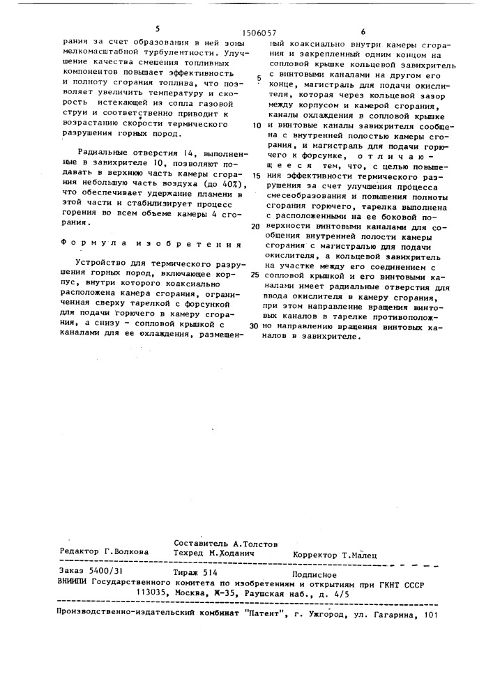 Устройство для термического разрушения горных пород (патент 1506057)