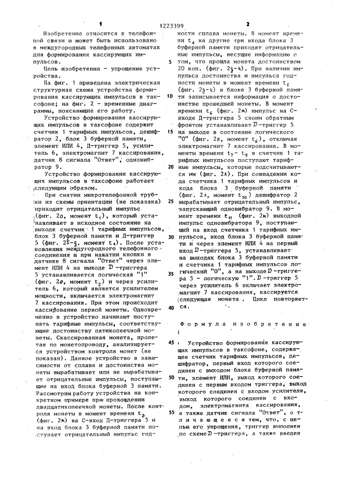 Устройство формирования кассирующих импульсов в таксофоне (патент 1223399)