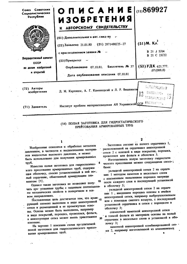 Полая заготовка для гидростатического прессования армированных труб (патент 869927)