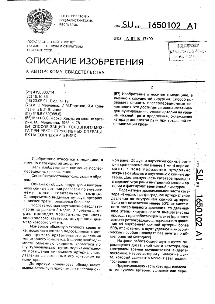 Способ защиты головного мозга при реконструктивных операциях на сонных артериях (патент 1650102)