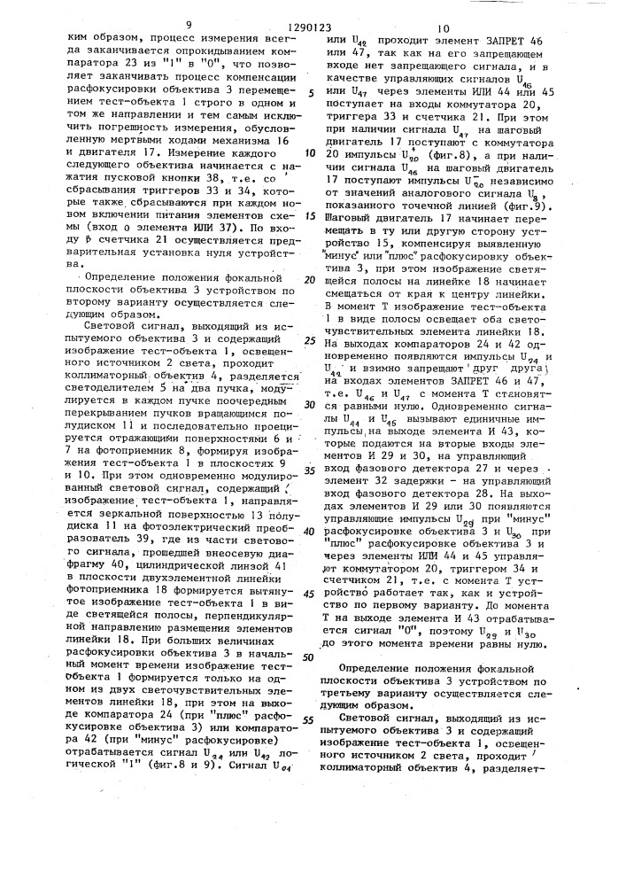 Устройство для определения положения фокальной плоскости объектива (патент 1290123)