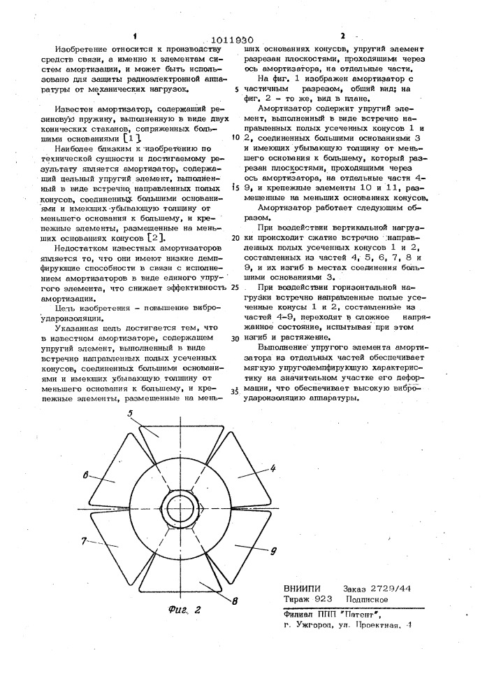 Амортизатор (патент 1011930)