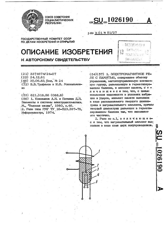 Электромагнитное реле с памятью (патент 1026190)