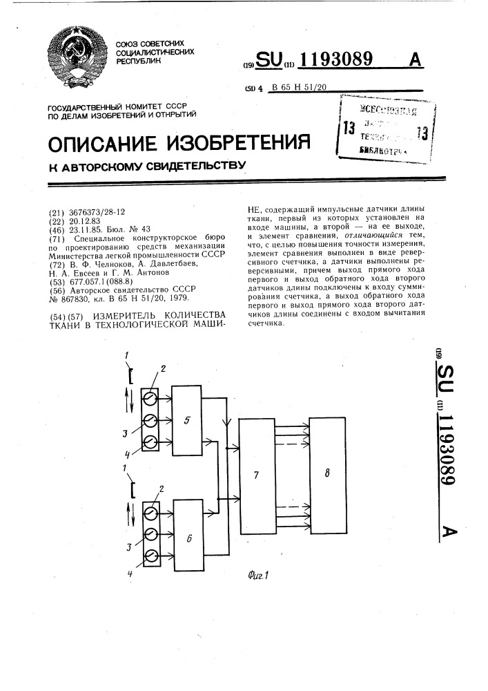 Измеритель количества ткани в технологической машине (патент 1193089)