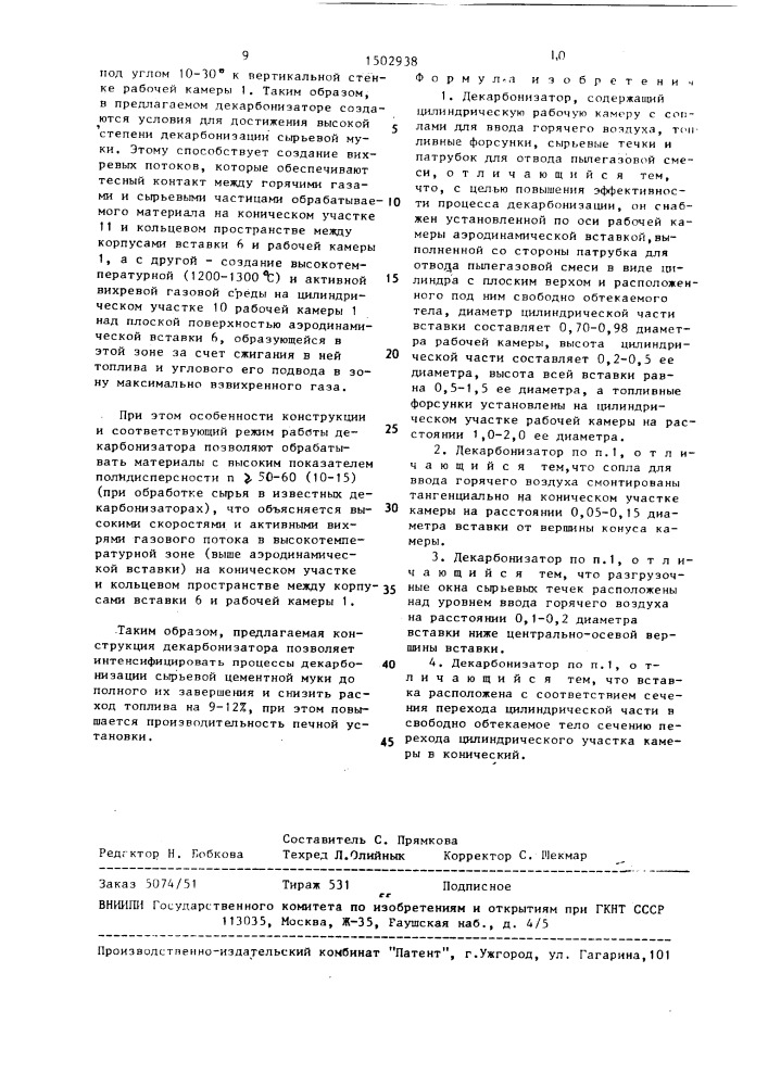 Декарбонизатор (патент 1502938)