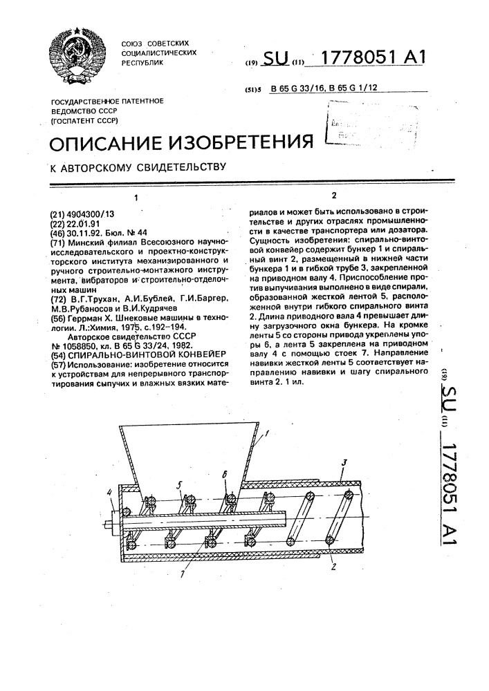 Спирально-винтовой конвейер (патент 1778051)