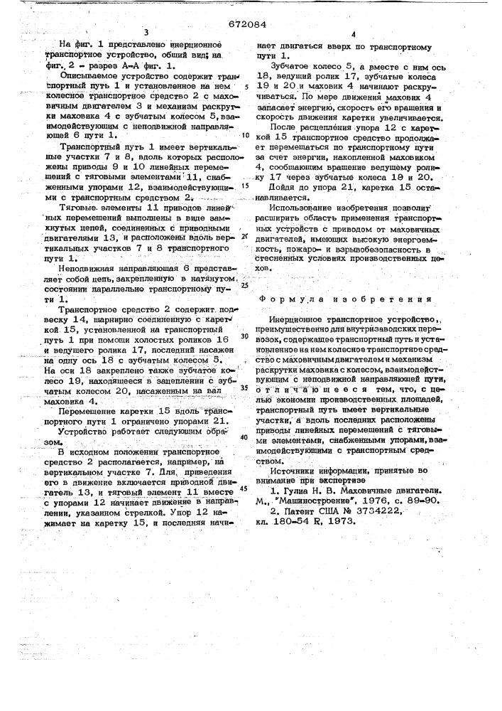 Инерционное транспортное устройство (патент 672084)