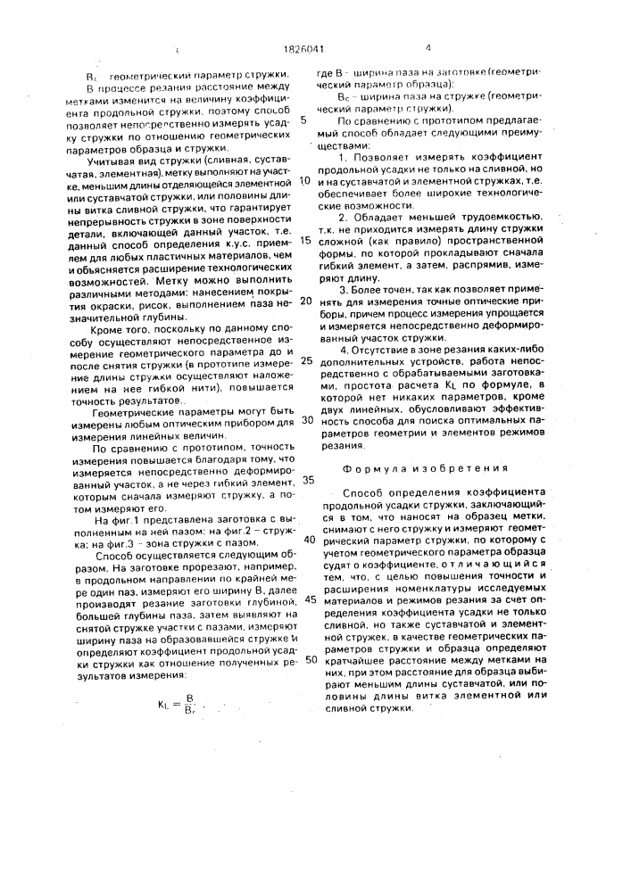 Способ определения коэффициента продольной усадки стружки (патент 1826041)