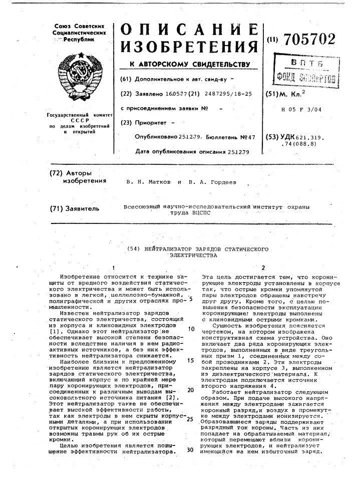Нейтрализатор зарядов статического электричества (патент 705702)