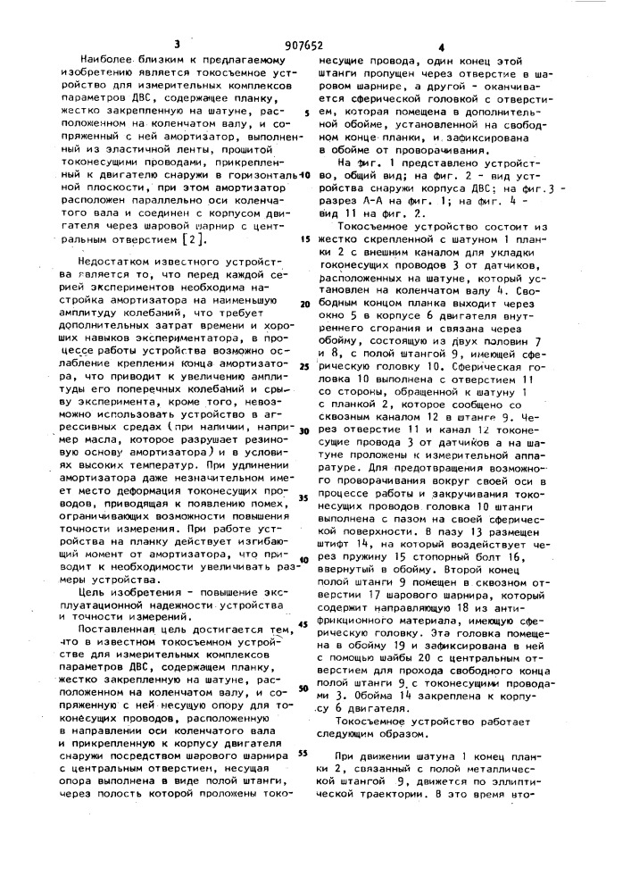 Токосъемное устройство для измерительных комплексов параметров двигателя внутреннего сгорания (патент 907652)