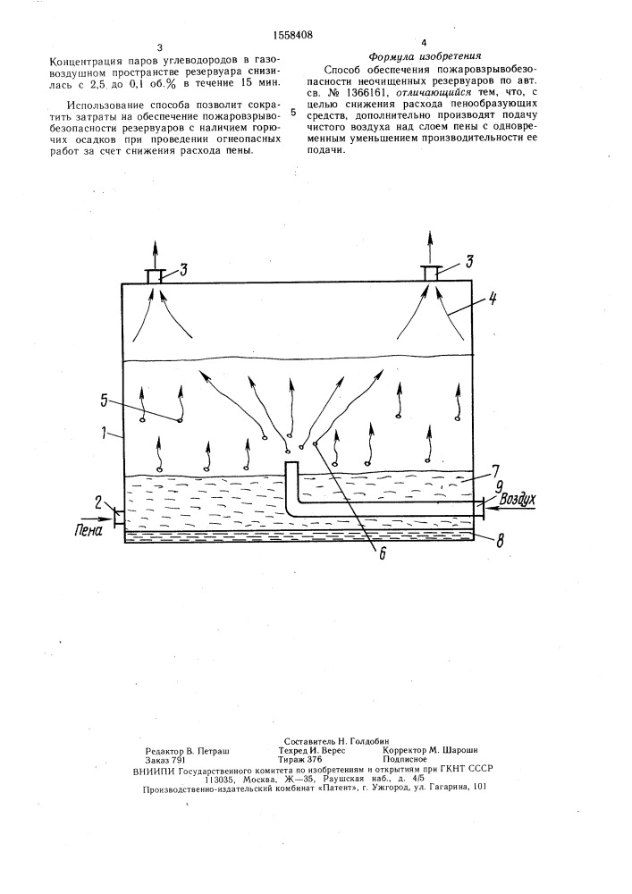Способ обеспечения пожаровзрывобезопасности неочищенных резервуаров (патент 1558408)