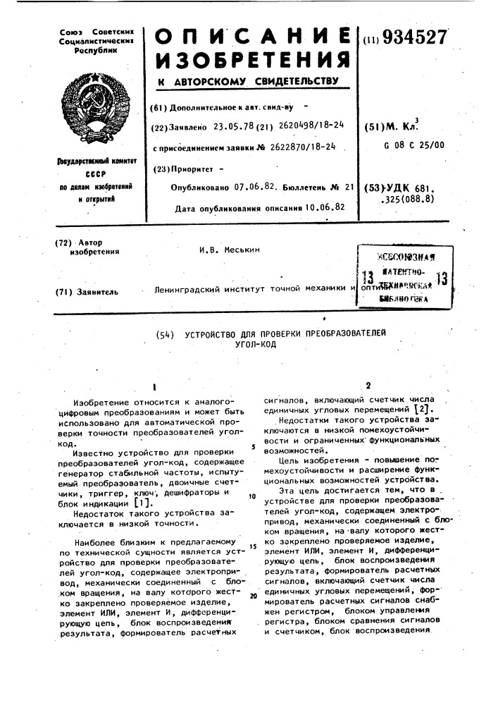 Устройство для проверки преобразователей "угол-код (патент 934527)