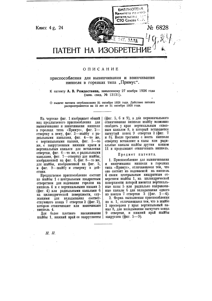 Приспособление для вывинчивания и ввинчивания ниппеля в горелках типа "примус" (патент 6828)