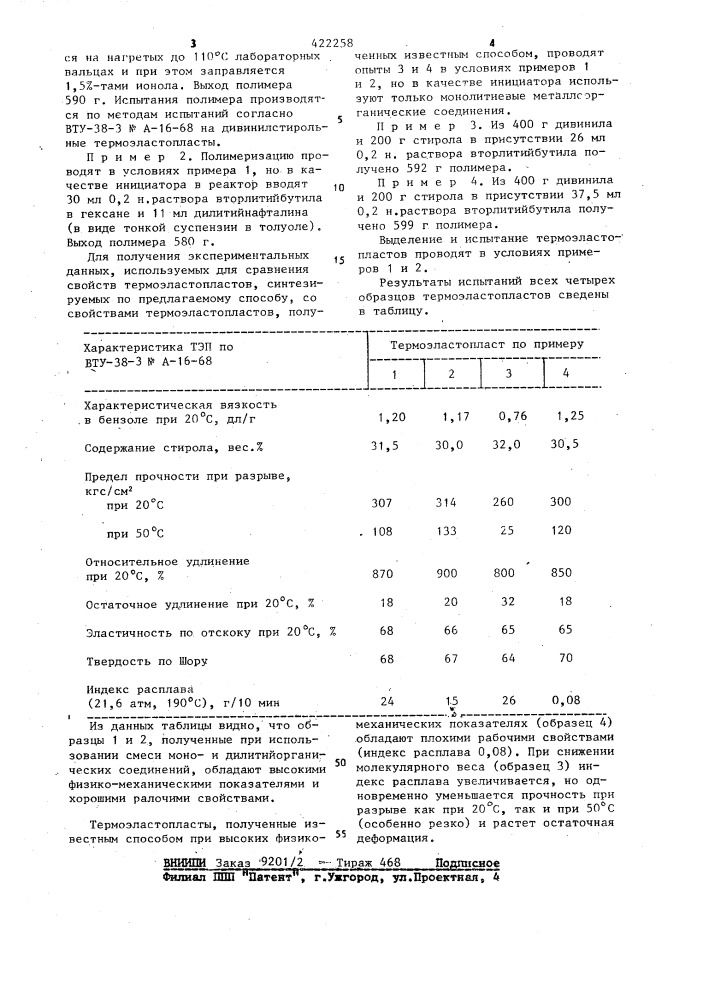 Способ получения термоэластопластов (патент 422258)