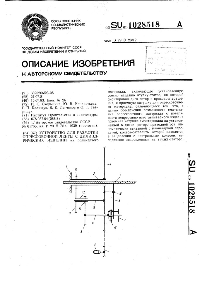 Устройство для размотки опрессовочной ленты с цилиндрических изделий (патент 1028518)