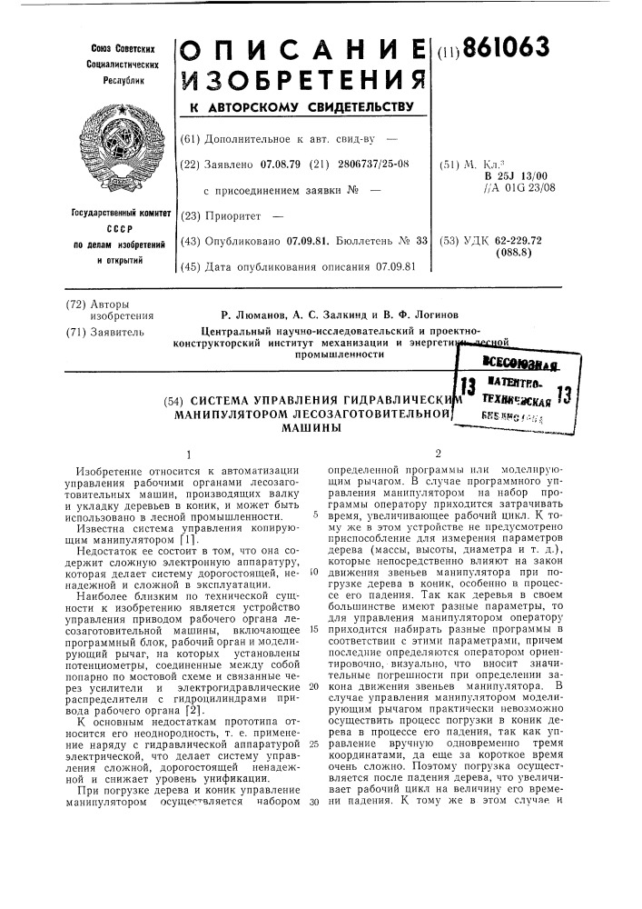 Система управления гидравлическим манипулятором лесозаготовительной машины (патент 861063)