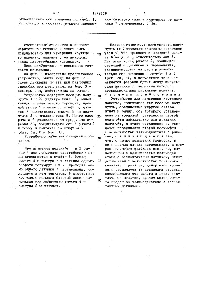 Устройство для измерения крутящего момента (патент 1578529)