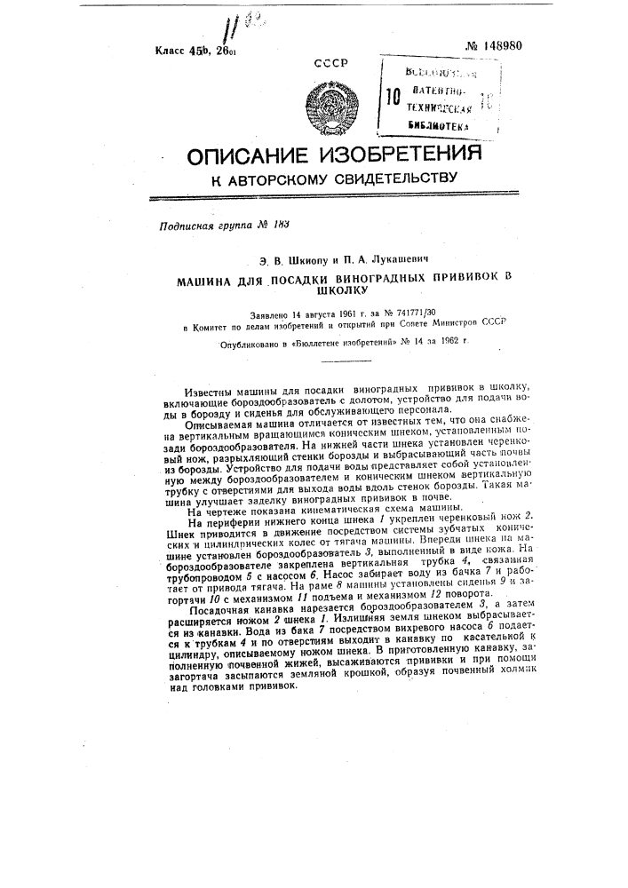 Машина для посадки виноградных прививок в школку (патент 148980)