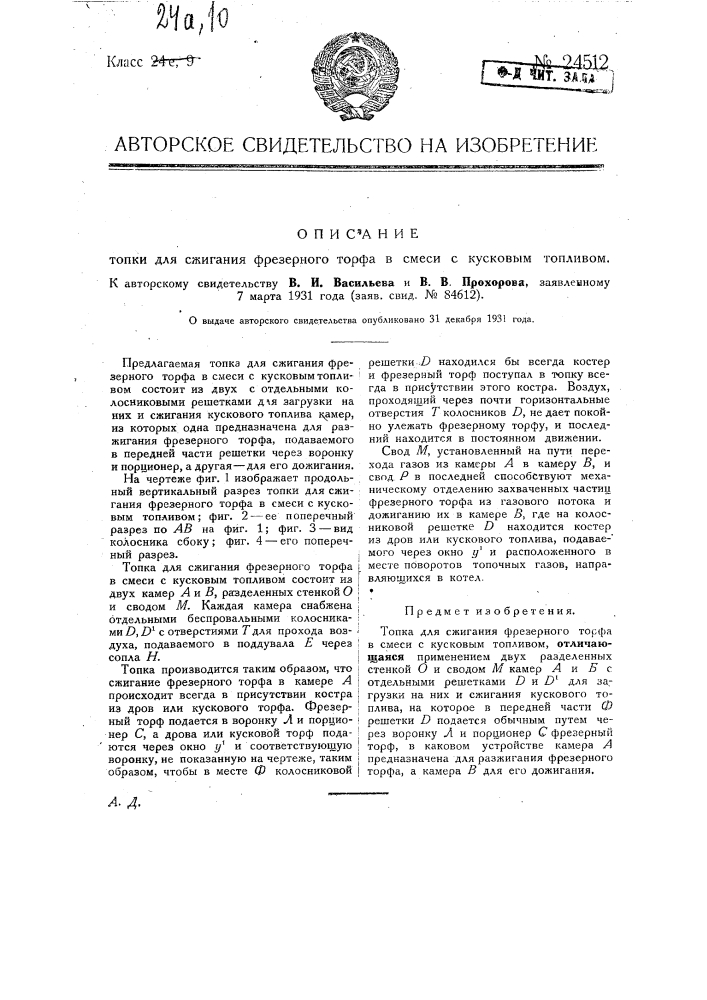 Топка для сжигания фрезерного торфа в смеси с кусковым топливом (патент 24512)