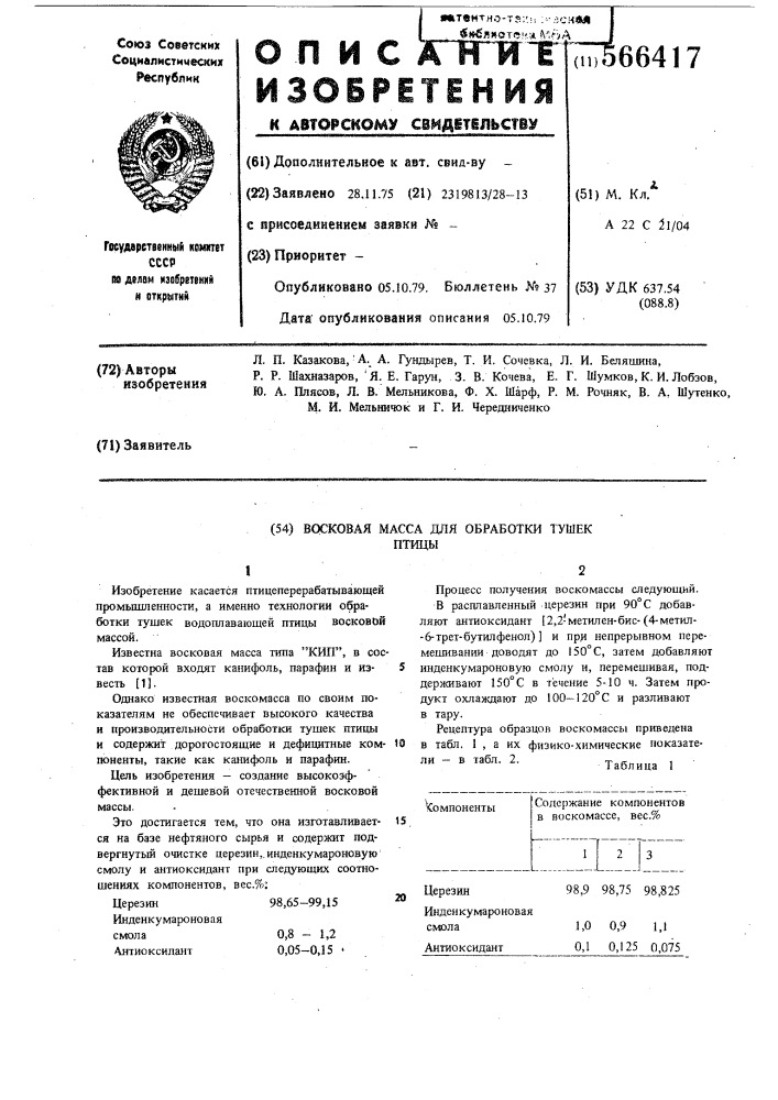 Восковая масса для обработки тушек птицы (патент 566417)