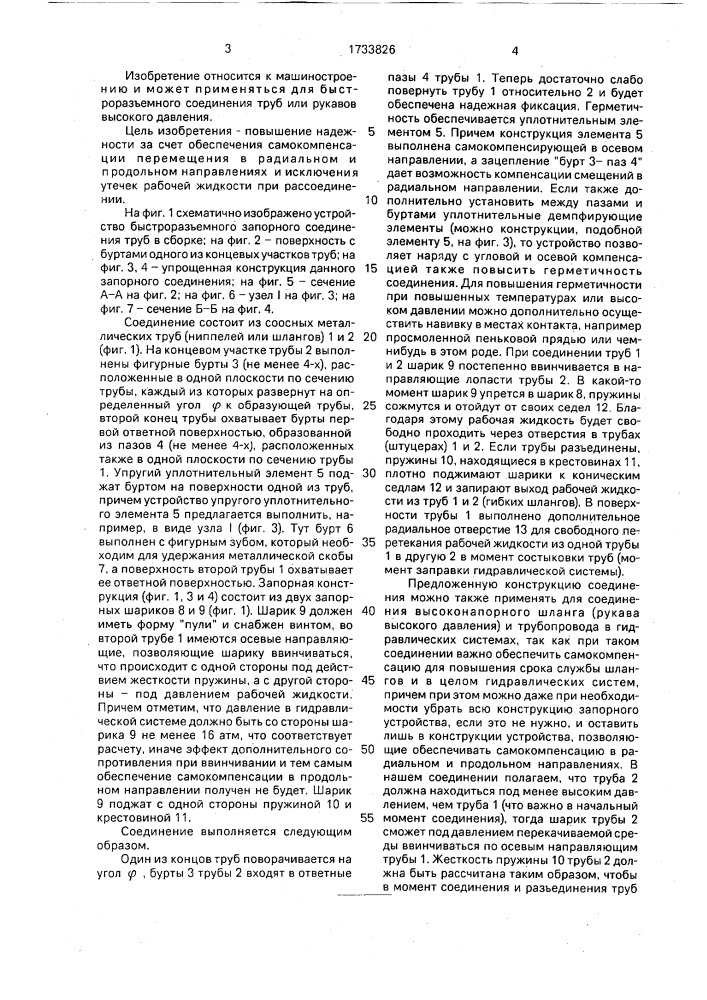 Быстроразъемное запорное соединение трубопроводов (патент 1733826)