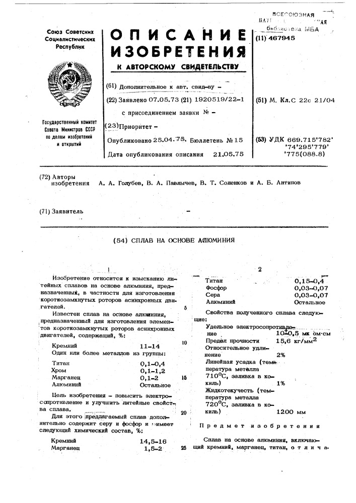 Сплав на основе алюминия (патент 467945)