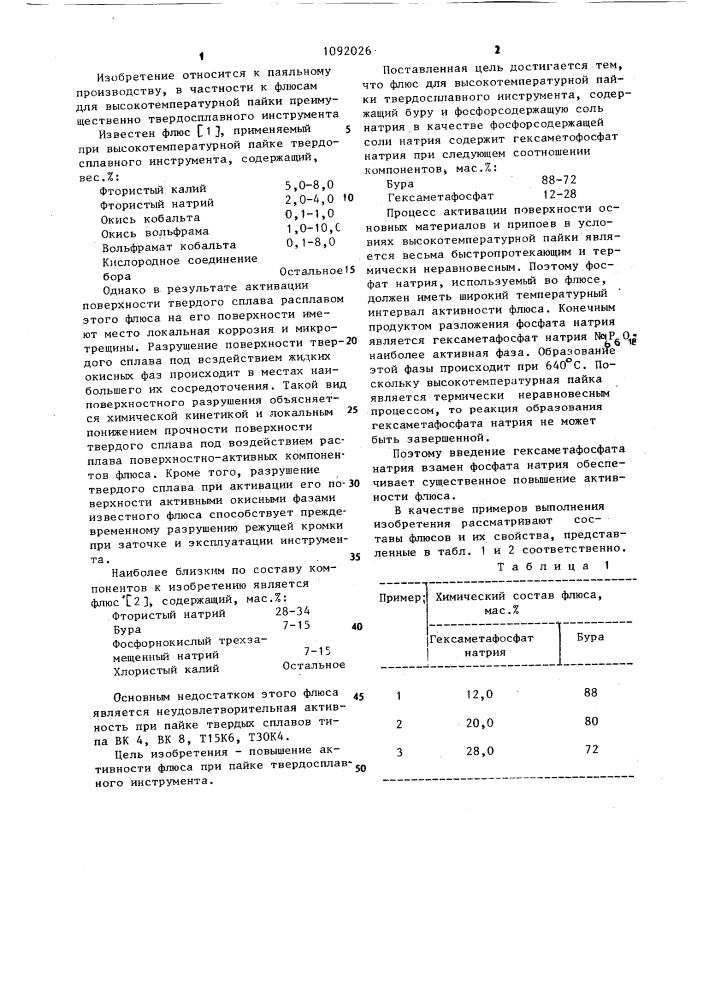 Флюс для высокотемпературной пайки (патент 1092026)