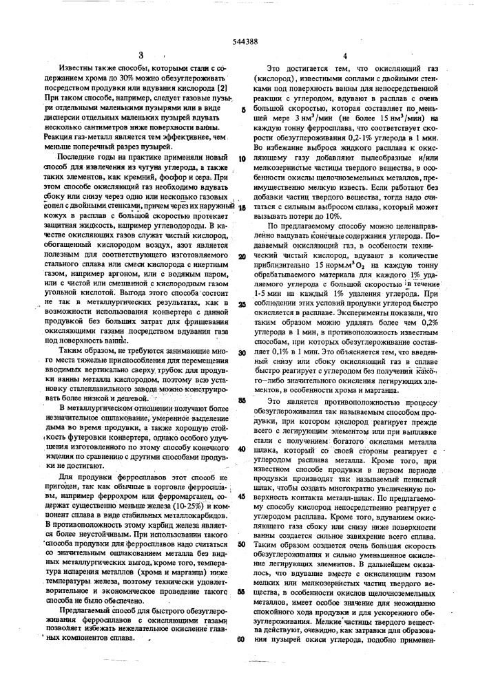 Способ обезуглероживания ферросплавов (патент 544388)