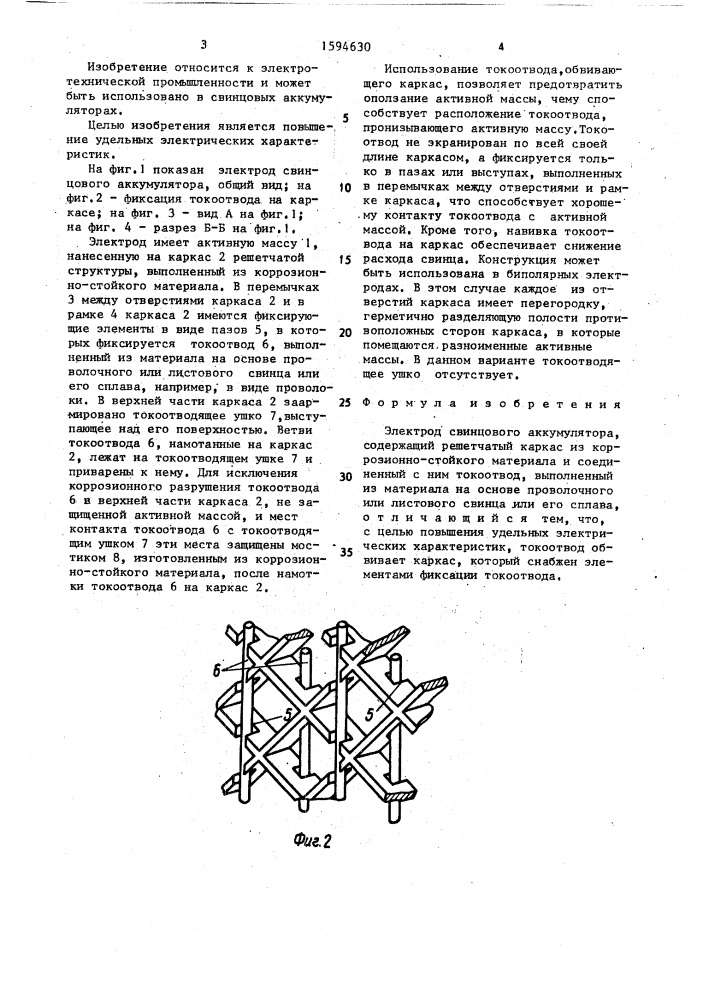 Электрод свинцового аккумулятора (патент 1594630)