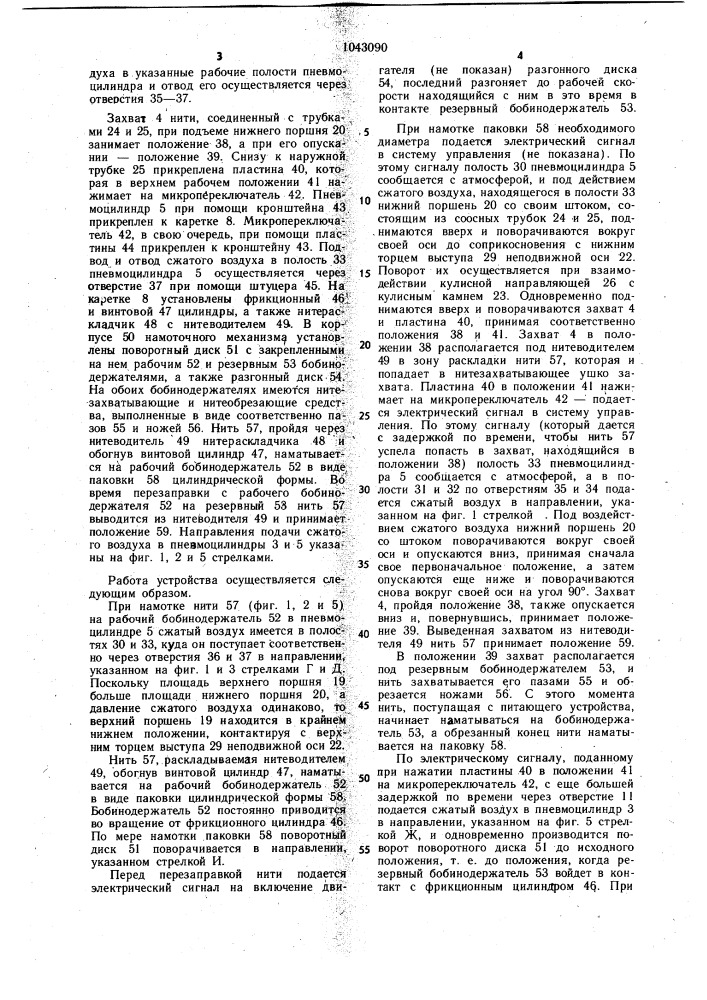 Устройство для перезаправки нити при смене бобин в намоточных машинах (патент 1043090)