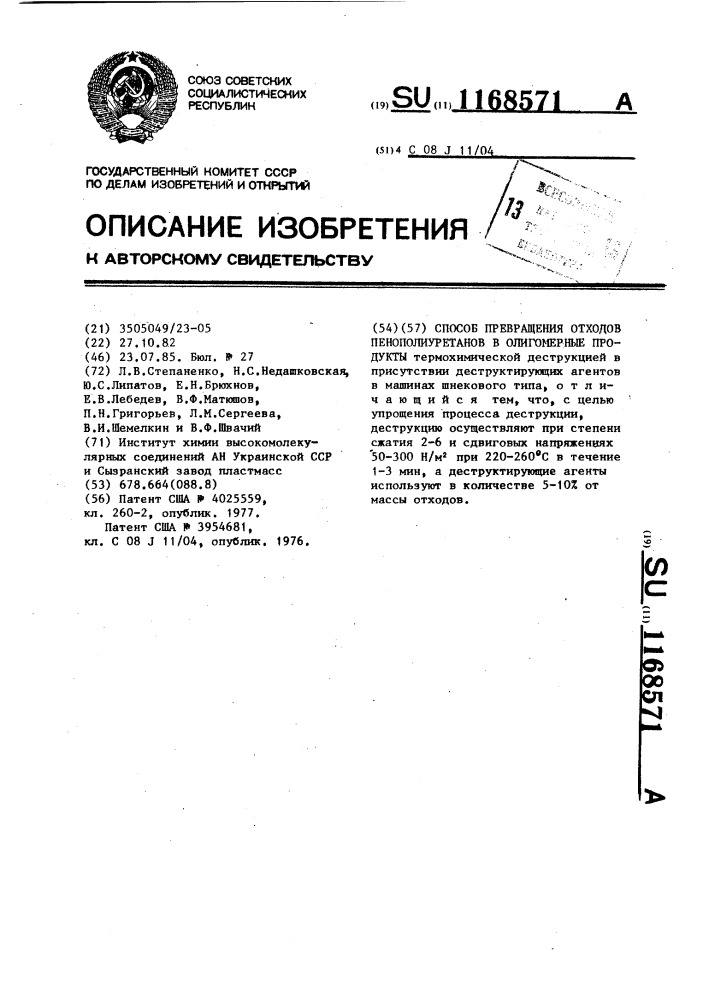 Способ превращения отходов пенополиуретанов в олигомерные продукты (патент 1168571)