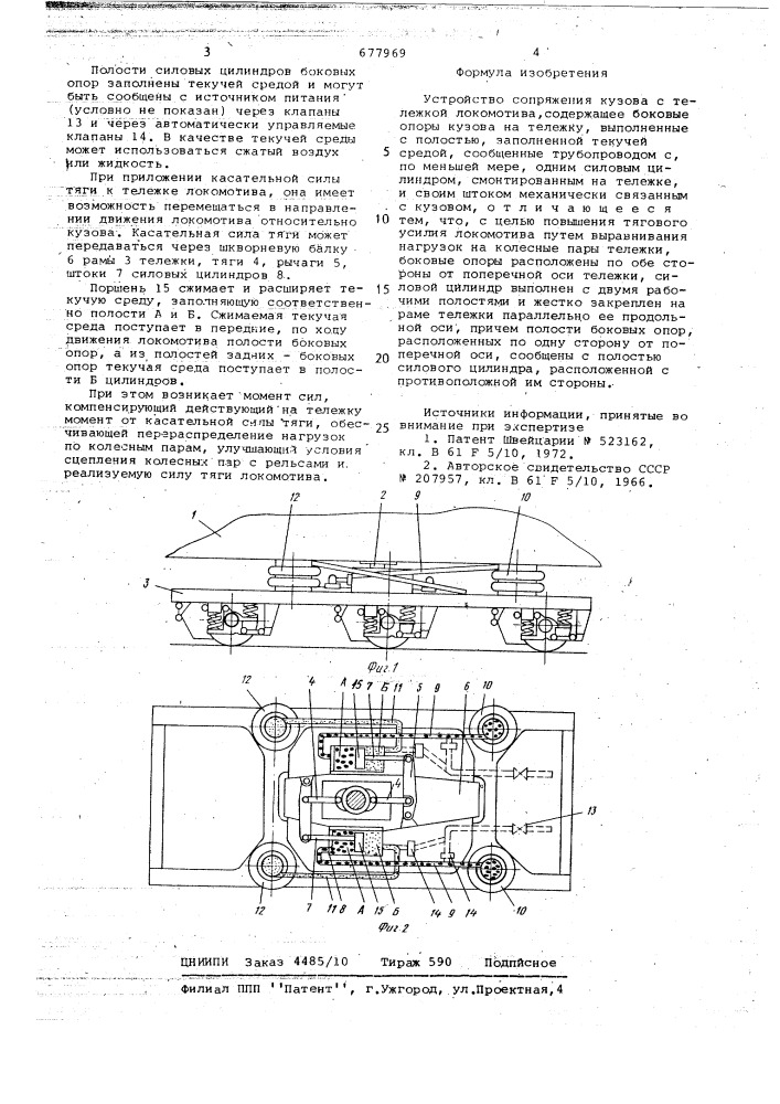 Устройство сопряжения кузова с тележкой локомотива (патент 677969)