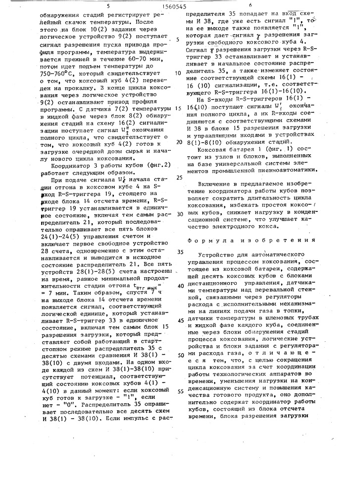 Устройство для автоматического управления процессом коксования (патент 1560545)