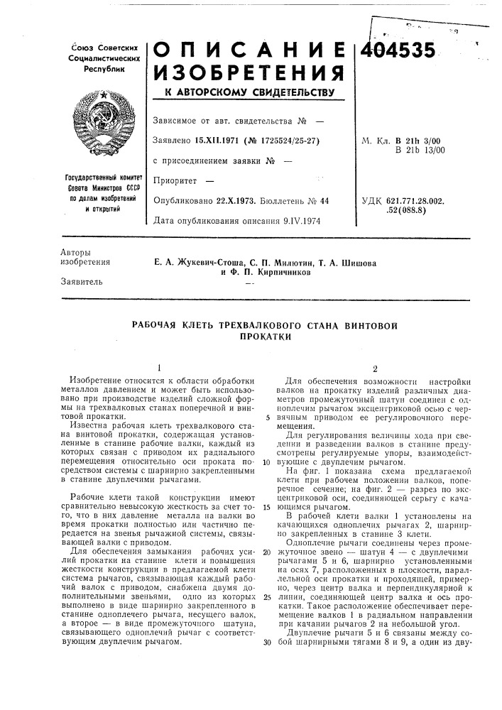 Рабочая клеть трехвалкового стана винтовой (патент 404535)