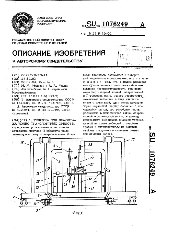 Тележка для демонтажа колес транспортных средств (патент 1076249)