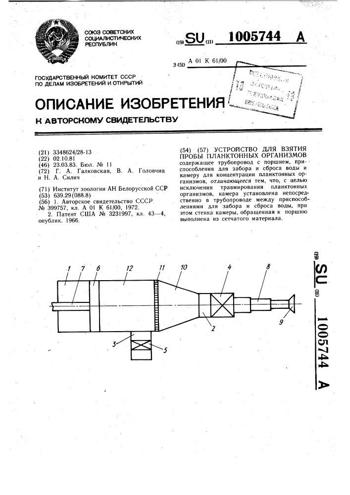 Устройство для взятия пробы планктонных организмов (патент 1005744)