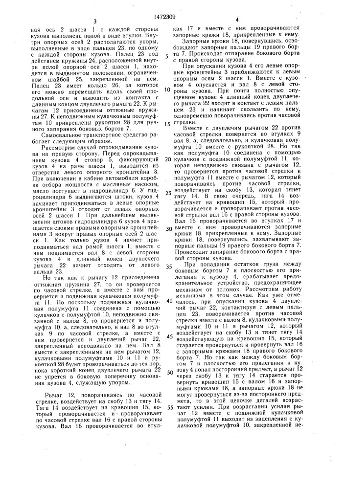 Самосвальное транспортное средство (патент 1472309)