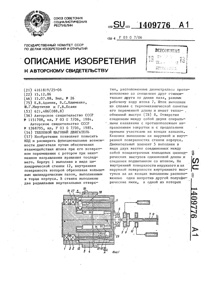 Тепловой шаговый двигатель (патент 1409776)