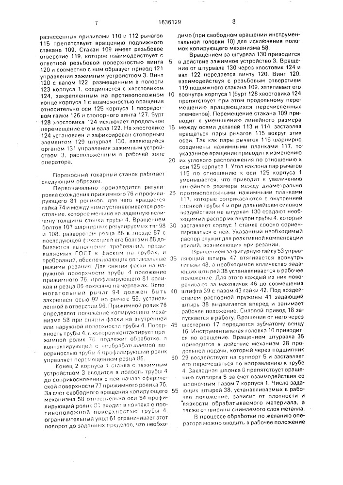 Переносной токарный станок для обработки концов труб (патент 1636129)