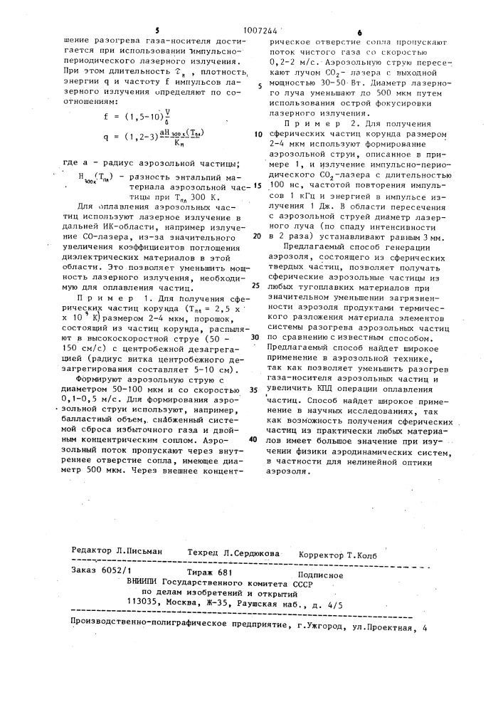 Способ генерации аэрозоля из твердых частиц сферической формы (патент 1007244)