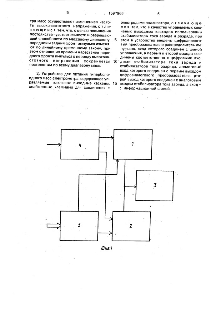 Способ питания гиперболоидного масс-спектрометра и устройство для его осуществления (патент 1597966)