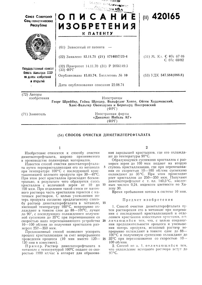 Способ очистки диметилтерефталата (патент 420165)