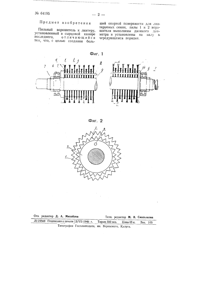 Пильный ворошитель к линтеру (патент 64195)