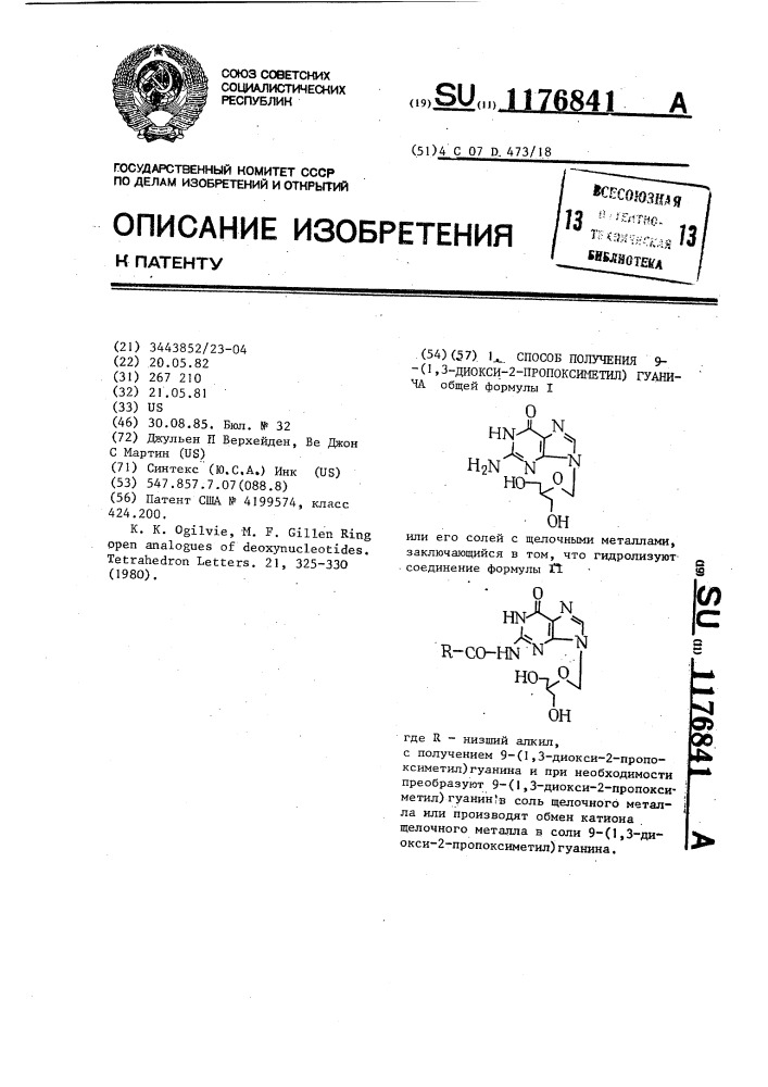 Способ получения 9-(1,3-диокси-2-пропоксиметил)гуанина (патент 1176841)