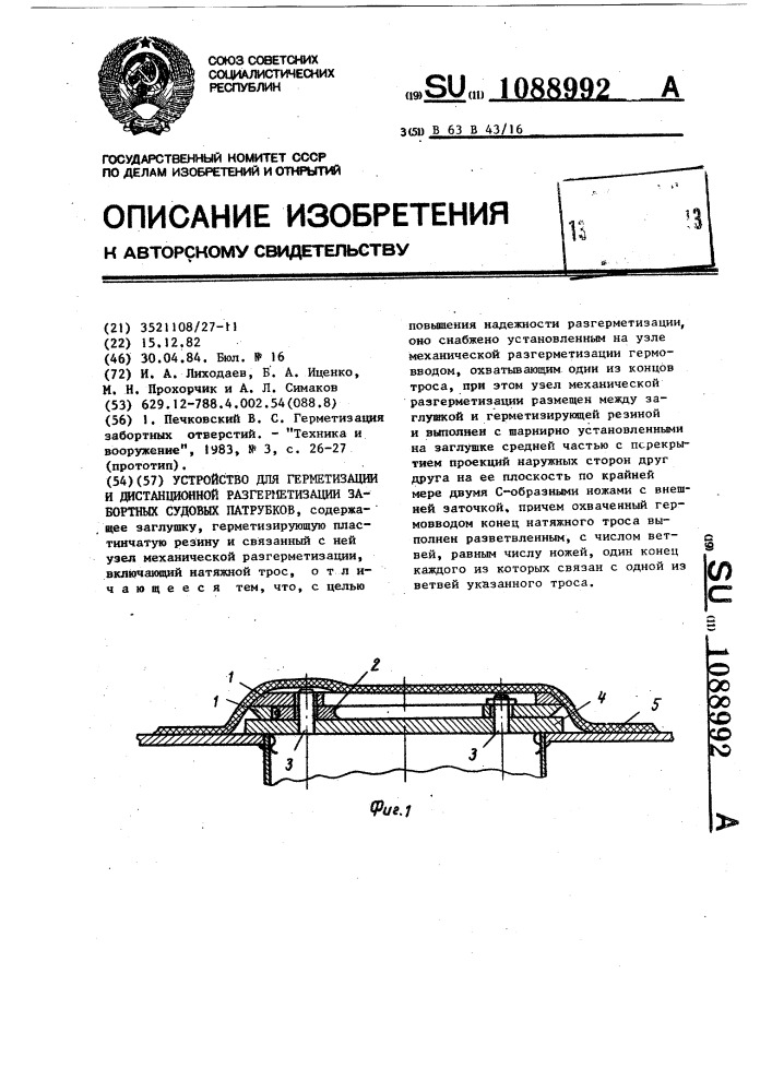 Устройство для герметизации и дистанционной разгерметизации забортных судовых патрубков (патент 1088992)