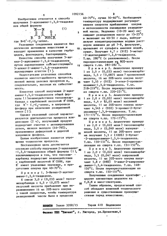 Способ получения 2-ациламино-1,3,4-тиадиазолов (патент 1092156)